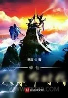 《修仙大革命时代》小说封面