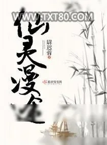 《仙灵漫途》小说封面