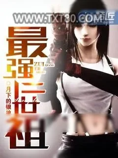 《最强二世祖》小说封面