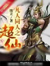 《凡人同人之超仙》小说封面