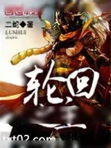《轮回之主》小说封面