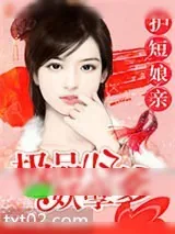《护短娘亲：极品儿子妖孽爹》小说封面
