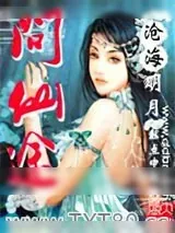 《问仙途》小说封面