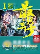 《三生道诀(最强弃少)》小说封面