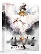 《唯武为圣》小说封面