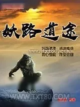 《妖路道途》小说封面