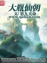 《大胤仙朝》小说封面