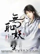 《无耻妖孽》小说封面