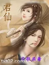 《君仙》小说封面