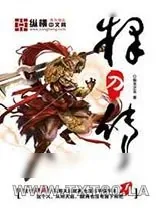 《释刀传》小说封面