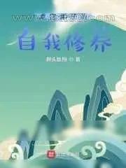 《龙宫弟子的自我修养》小说封面