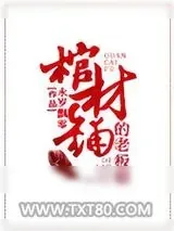 《棺材铺的老板娘》小说封面