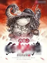《西游之绝代凶蟾》小说封面
