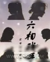 《六相残手》小说封面