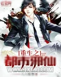 《重生之都市邪仙》小说封面