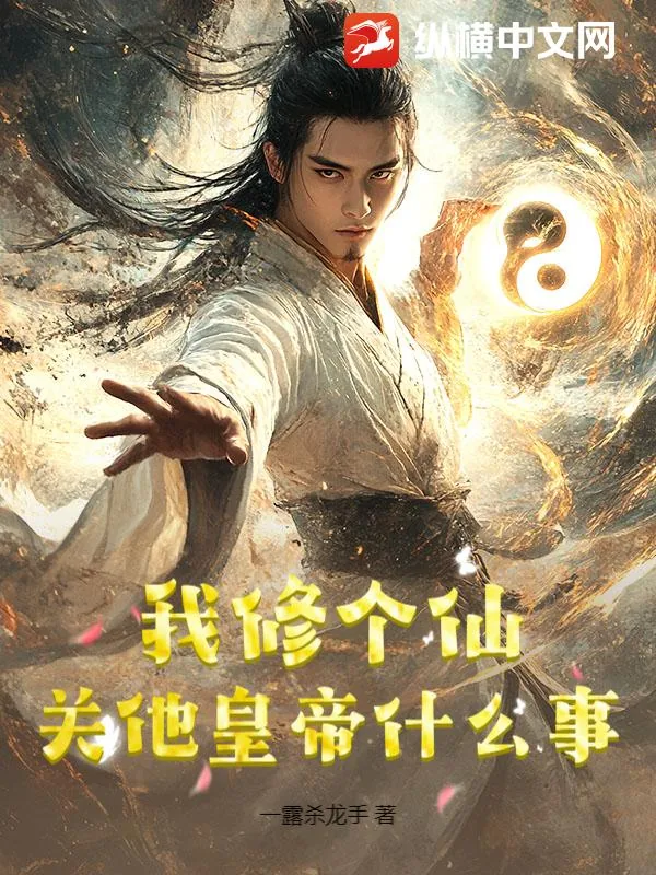 《我修个仙,关他皇帝什么事?》小说封面