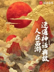 《人在西游,速通神话典故》小说封面