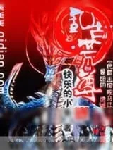 《乱古荒尊》小说封面