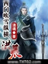 《西门吹雪纵横洪荒》小说封面