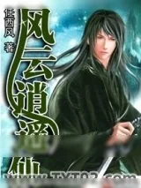 《风云逍遥仙》小说封面