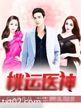 《桃运医神》小说封面