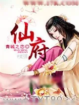 《仙府》小说封面