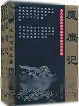 《魔鹰记》小说封面