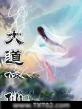 《大道修仙》小说封面