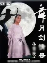 《舞月剑情录》小说封面