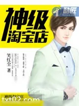 《神级淘宝店》小说封面