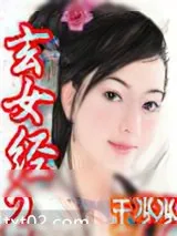 《玄女经2》小说封面