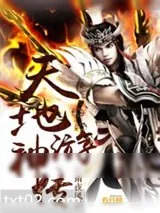 《天地游神传》小说封面