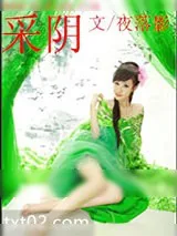 《采阴》小说封面