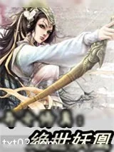 《异女修真：绝世妖凰》小说封面