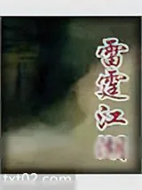 《雷霆江湖》小说封面