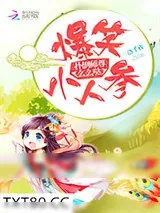《爆笑小人参：扑倒师尊么么哒》小说封面