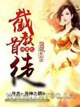 《洪荒之截教首徒》小说封面