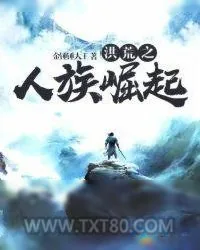 《洪荒之人族崛起》小说封面