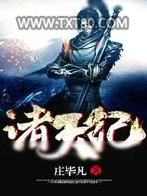 《诸天纪》小说封面