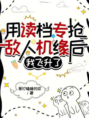 《用读档专抢敌人机缘后,我飞升了》小说封面