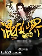 《混在仙界当老师》小说封面