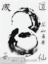 《成道无仙》小说封面