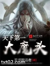 《天下第一大魔头》小说封面