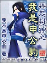 《再起封神之我是申公豹》小说封面