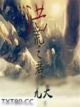 《洪荒之君临九天》小说封面