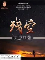《残空》小说封面