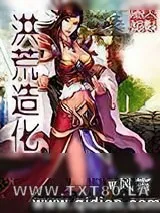 《洪荒造化》小说封面