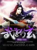 《武道修玄》小说封面