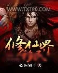《修仙界移民》小说封面