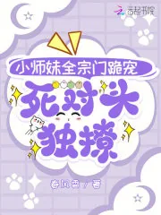 《小师妹全宗门跪宠，死对头独撩》小说封面